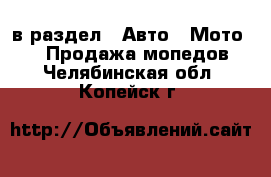  в раздел : Авто » Мото »  » Продажа мопедов . Челябинская обл.,Копейск г.